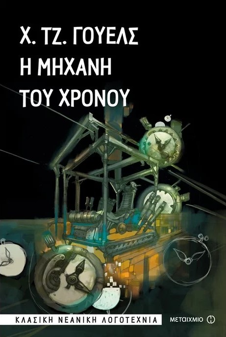 Η μηχανή του χρόνου