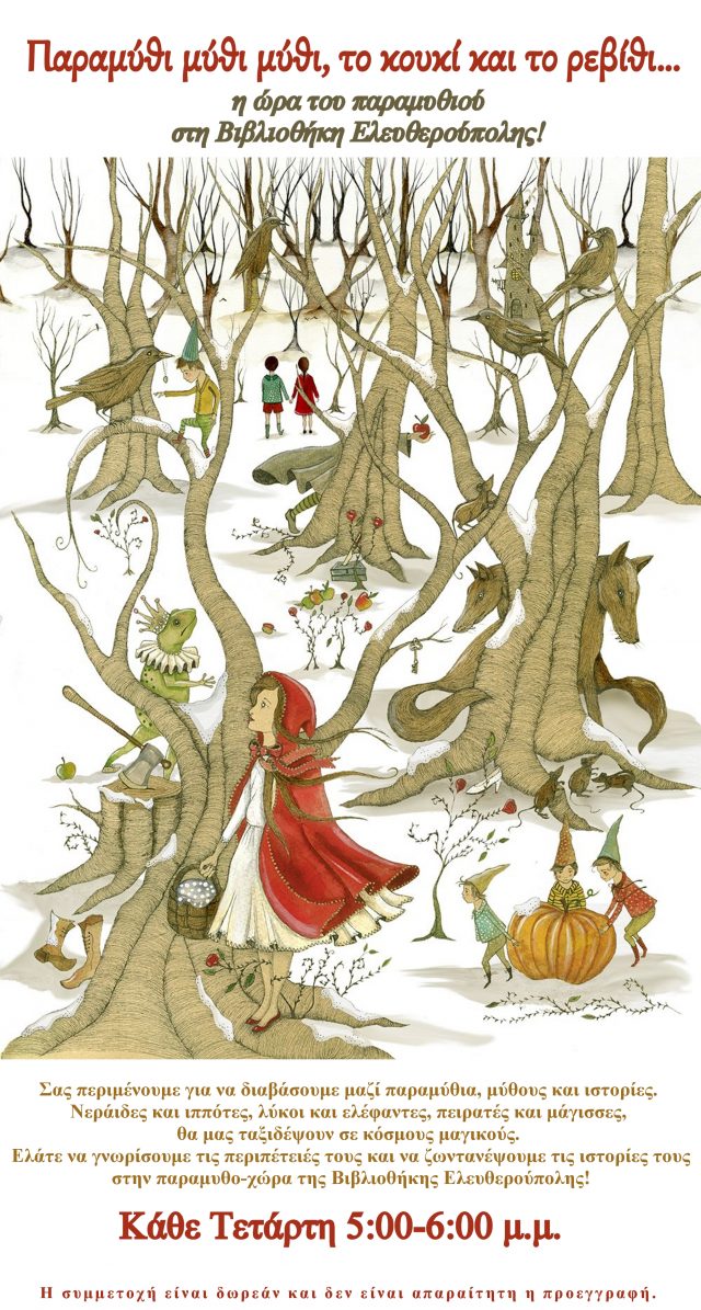 Η ώρα του παραμυθιού στη βιβλιοθήκη ελευθερούπολης. Κάθε Τετάρτη 5:00-6:00 μ.μ.