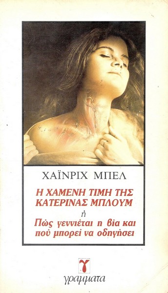 Η χαμένη τιμή της Κατερίνας Μπλουμ