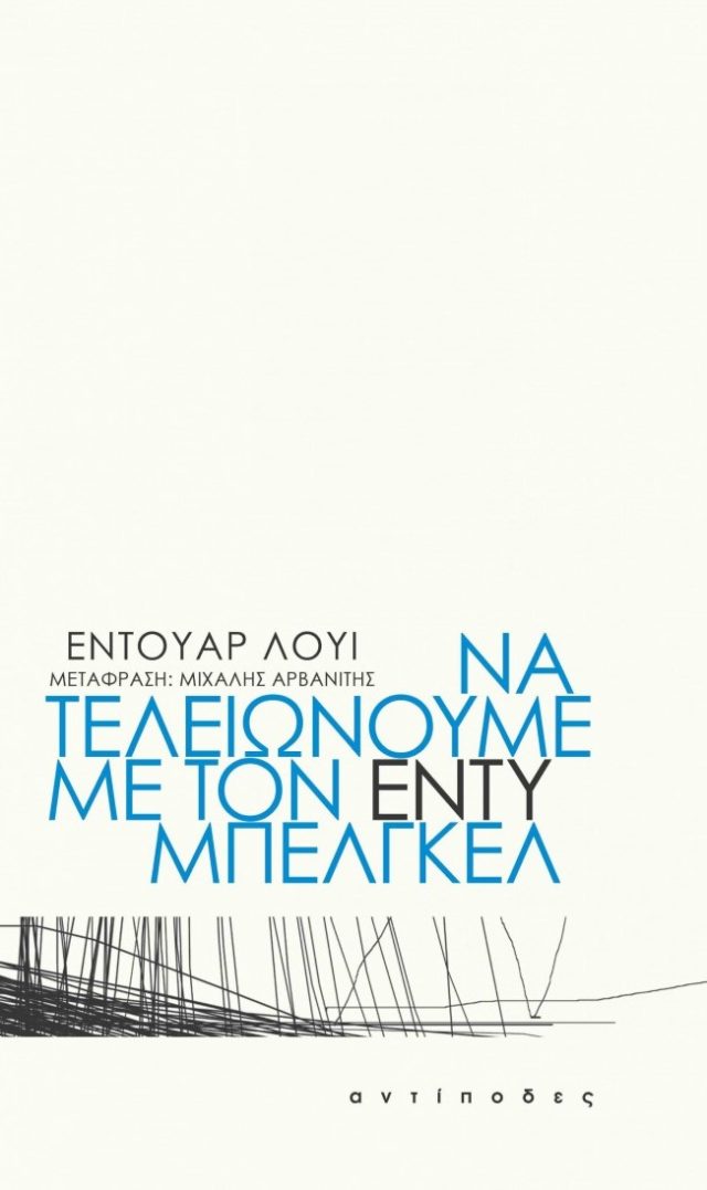 Να τελειώνουμε με τον Έντυ Μπελγκελ