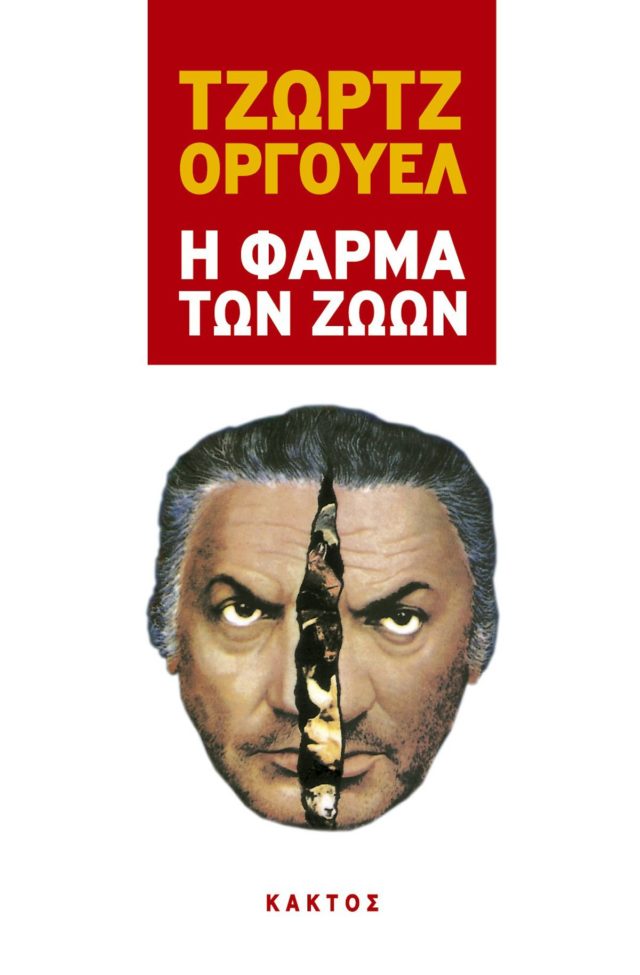 Η φάρμα των ζώων