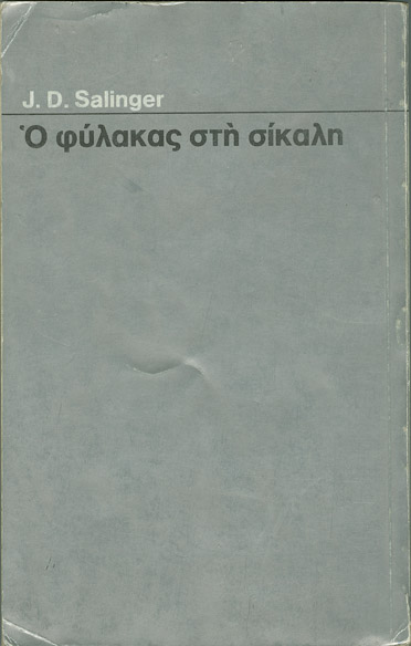 Ο φύλακας στη σίκαλη