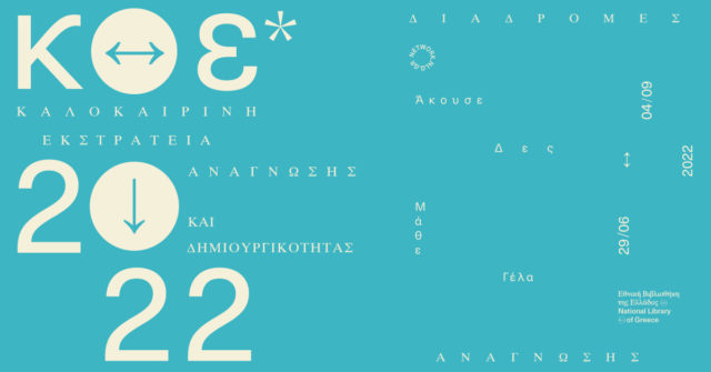 Καλοκαιρινή εκστρατεία 2022