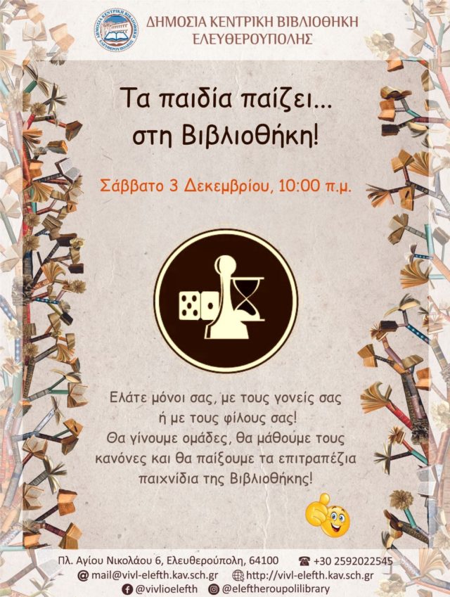 Αφίσα τα παιδία παίζει