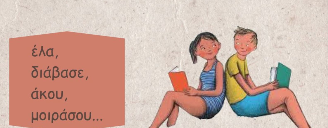 Αφίσα λέσχης ανάγνωσης εφήβων