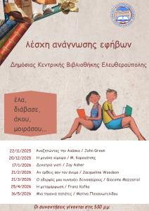 Αφίσα λέσχης ανάγνωσης εφήβων