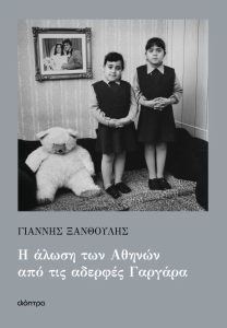 Η άλωση των Αθηνών από τις αδερφές Γαργάρα