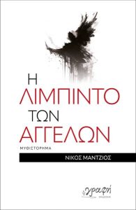 Η λίμπιντο των αγγέλων