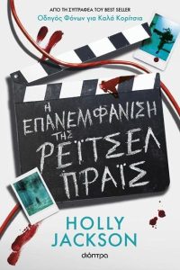 Η επανεμφάνιση της Ρέιτσελ Πράις