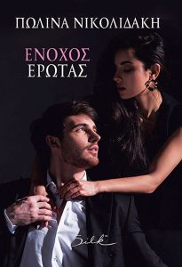 Ένοχος έρωτας