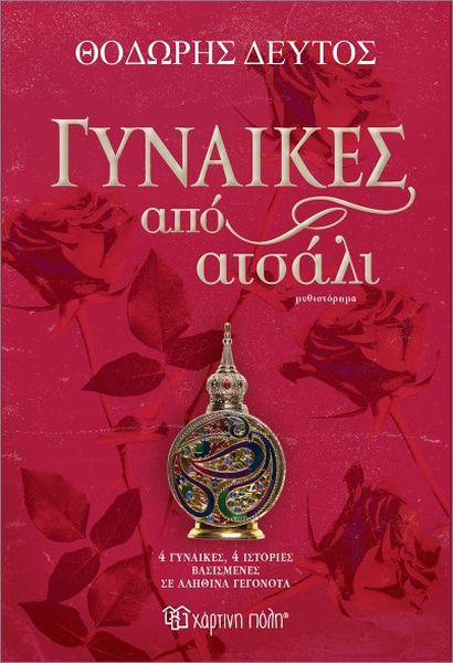 Γυναίκες από ατσάλι Γυναίκες από ατσάλι