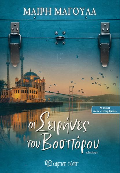 Οι σειρήνες του Βοσπόρου Οι σειρήνες του Βοσπόρου