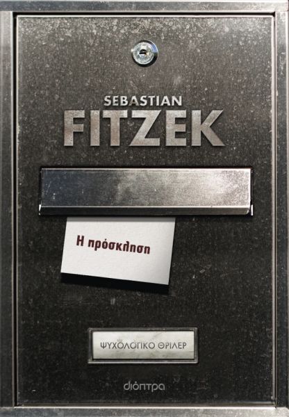 Η πρόσκληση Η πρόσκληση