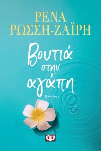 Βουτιά στην αγάπη