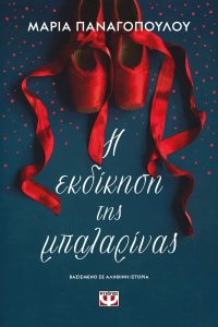 Η εκδίκηση της μπαλαρίνας