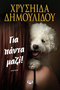 Για πάντα μαζί!