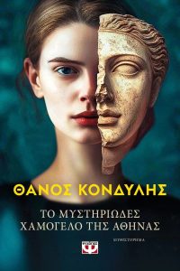 Το μυστηριώδες χαμόγελο της Αθηνάς