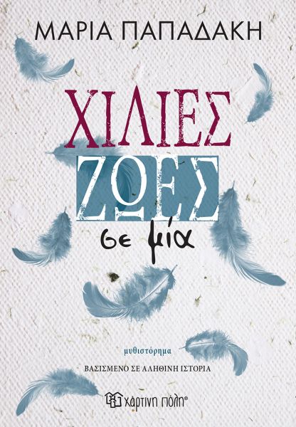 Χίλιες ζωές σε μία Χίλιες ζωές σε μία