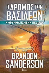 Ο δρόμος των βασιλέων