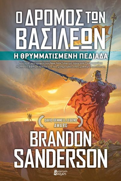 Ο δρόμος των βασιλέων Ο δρόμος των βασιλέων
