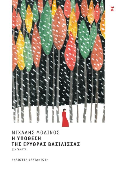 Η υπόθεση της ερυθράς βασίλισσας Η υπόθεση της ερυθράς βασίλισσας