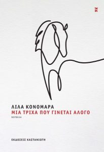 Μια τρίχα που γίνεται άλογο