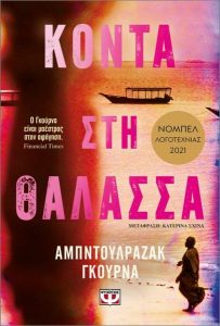 Κοντά στη θάλασσα