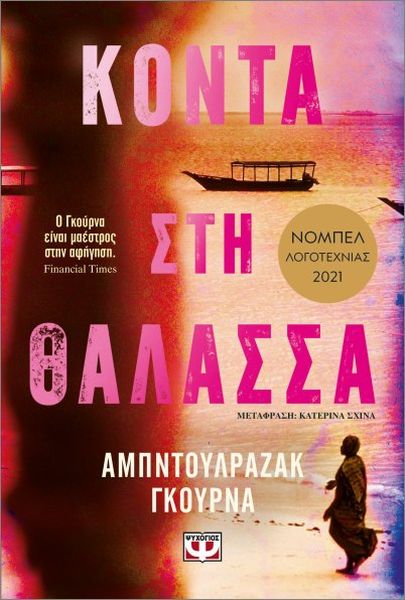 Κοντά στη θάλασσα