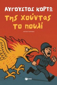 Tης χούντας το πουλί