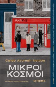 Μικροί κόσμοι