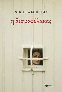 Η δεσμοφύλακας