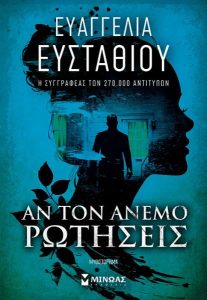 Αν τον άνεμο ρωτήσεις