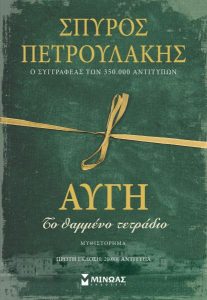 Αυγή, το θαμμένο τετράδιο