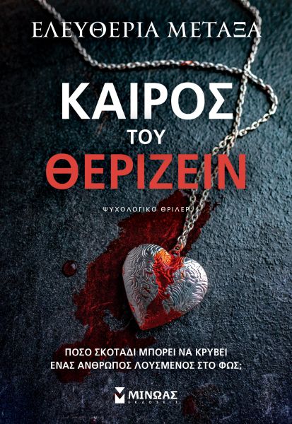 Καιρός του θερίζειν