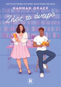 Ζήσε το όνειρο