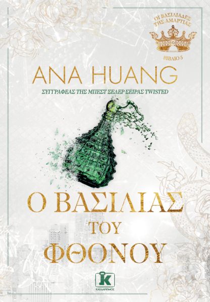 Ο βασιλιάς του φθόνου