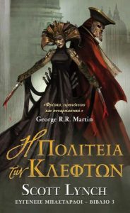 Η πολιτεία των κλεφτών