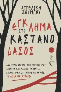 Έγκλημα στο καστανόδασος