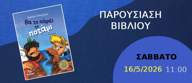 Παρουσίαση βιβλίου θα το πάρει το ποτάμι