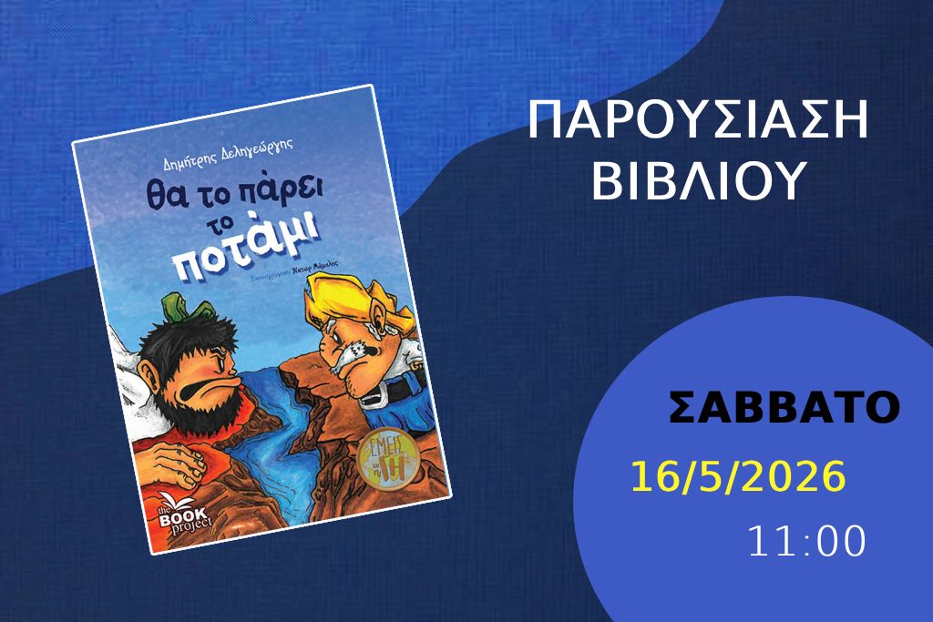Παρουσίαση βιβλίου θα το πάρει το ποτάμι