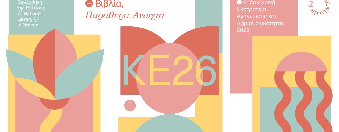Καλοκαιρινή Εκστρατεία 2026