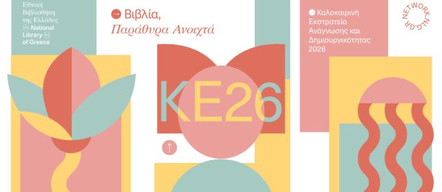 Καλοκαιρινή Εκστρατεία 2026