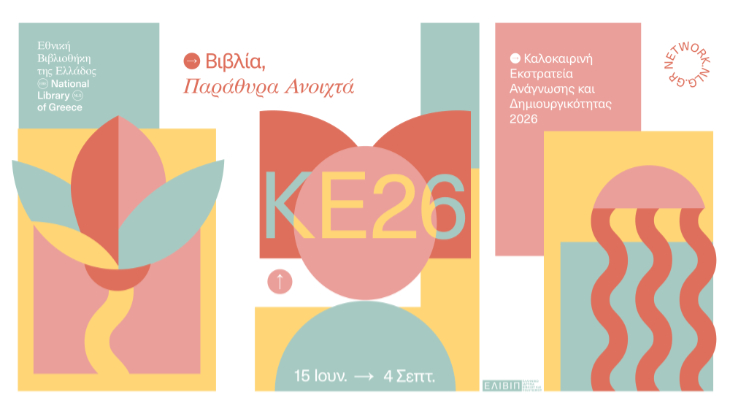 Καλοκαιρινή Εκστρατεία 2026