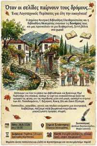Αφίσα λογοτεχνικός περίπατος
