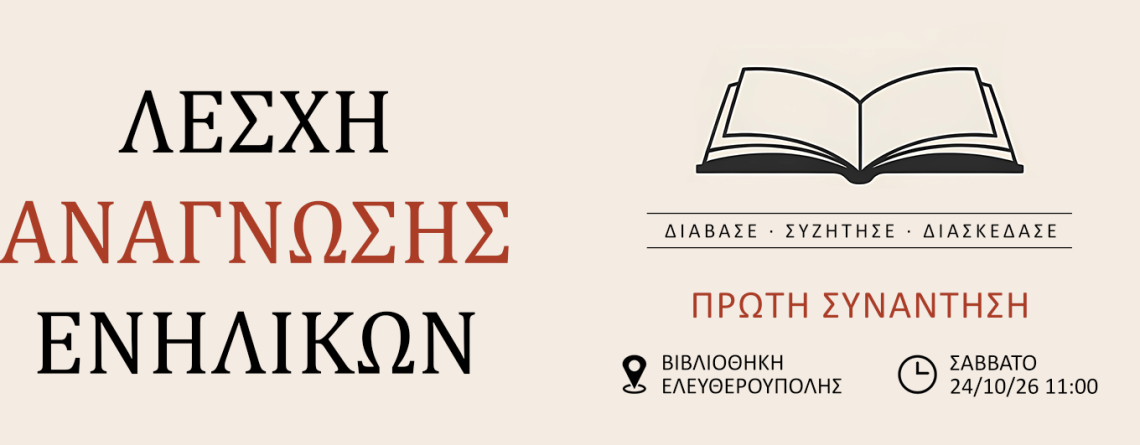 Λέσχη ανάγνωσης ενηλίκων banner