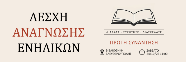 Λέσχη ανάγνωσης ενηλίκων banner